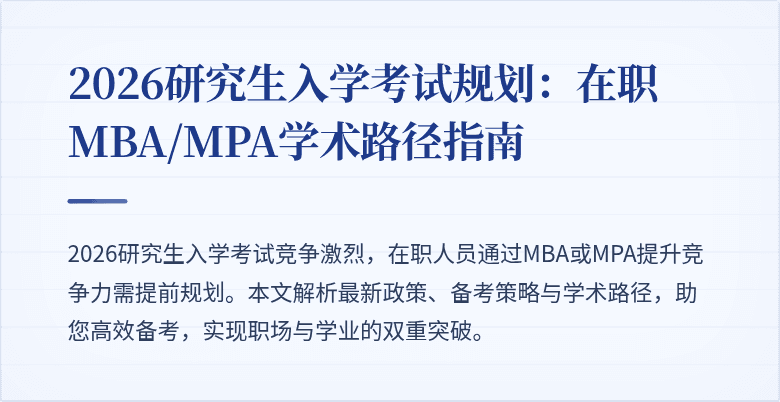 2026研究生入学考试规划:在职MBA/MPA学术路径指南