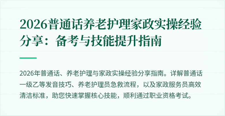 2026普通话养老护理家政实操经验分享:备考与技能提升指南