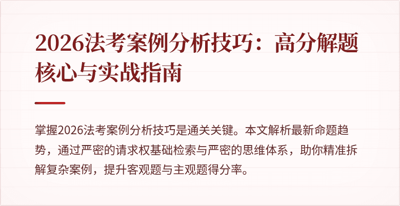 2026法考案例分析技巧:高分解题核心与实战指南