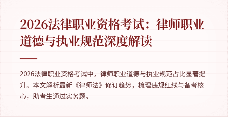 2026法律职业资格考试：律师职业道德与执业规范深度解读