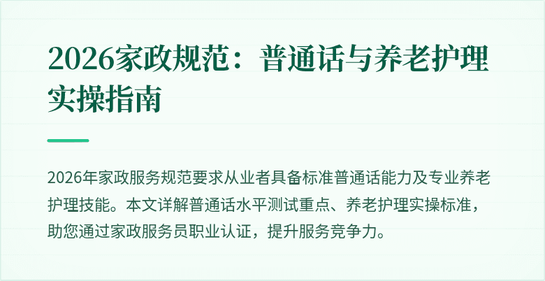 2026家政规范:普通话与养老护理实操指南