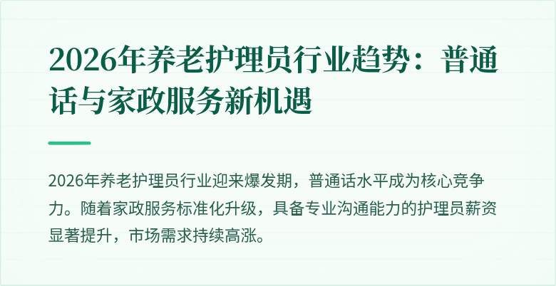 2026年养老护理员行业趋势：普通话与家政服务新机遇