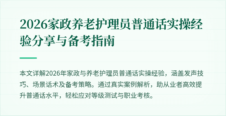 2026家政养老护理员普通话实操经验分享与备考指南