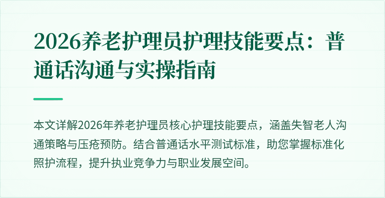 2026养老护理员护理技能要点：普通话沟通与实操指南