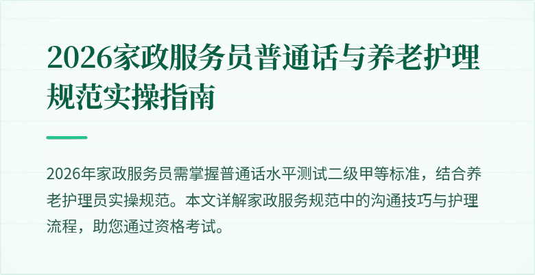 2026家政服务员普通话与养老护理规范实操指南