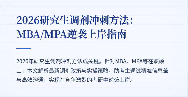 2026研究生调剂冲刺方法：MBA/MPA逆袭上岸指南