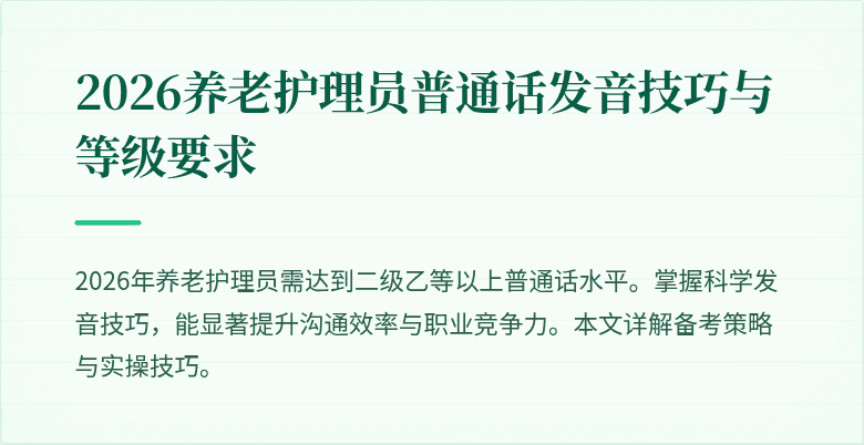 2026养老护理员普通话发音技巧与等级要求
