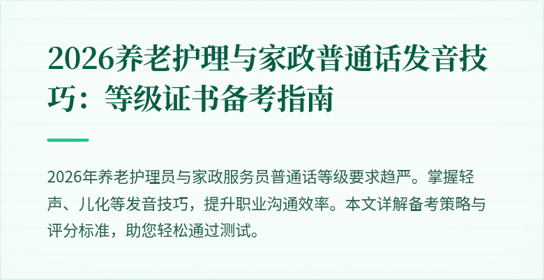 2026养老护理与家政普通话发音技巧：等级证书备考指南