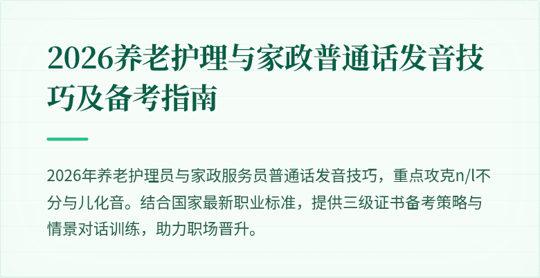 2026养老护理与家政普通话发音技巧及备考指南