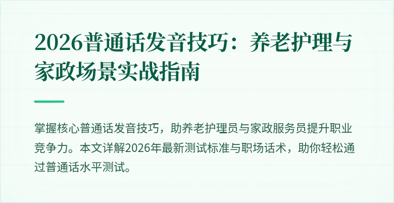 2026普通话发音技巧：养老护理与家政场景实战指南