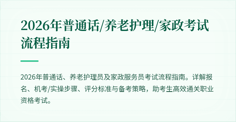 2026年普通话/养老护理/家政考试流程指南