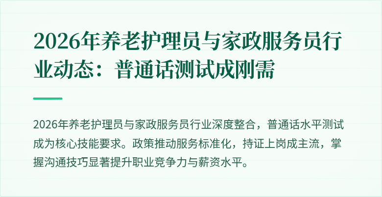 2026年养老护理员与家政服务员行业动态：普通话测试成刚需