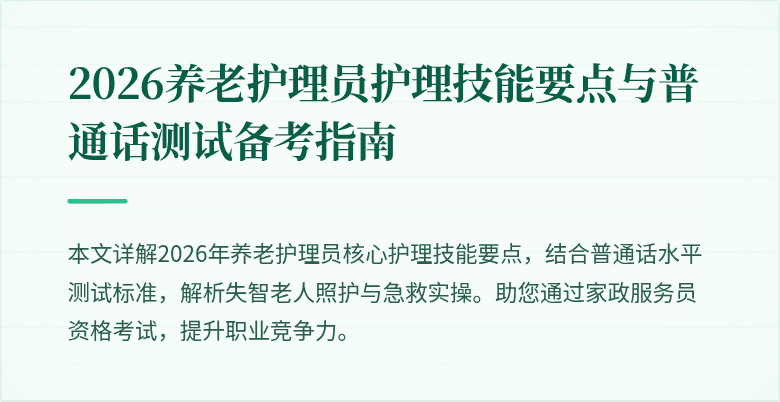 2026养老护理员护理技能要点与普通话测试备考指南