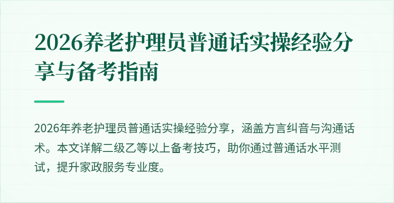 2026养老护理员普通话实操经验分享与备考指南