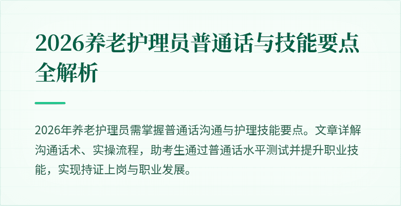 2026养老护理员普通话与技能要点全解析