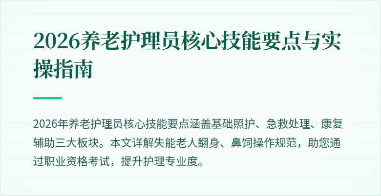 2026养老护理员核心技能要点与实操指南