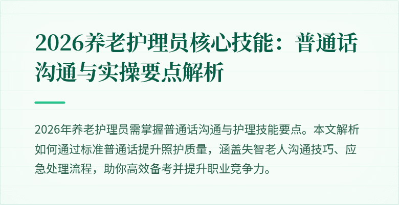 2026养老护理员核心技能：普通话沟通与实操要点解析
