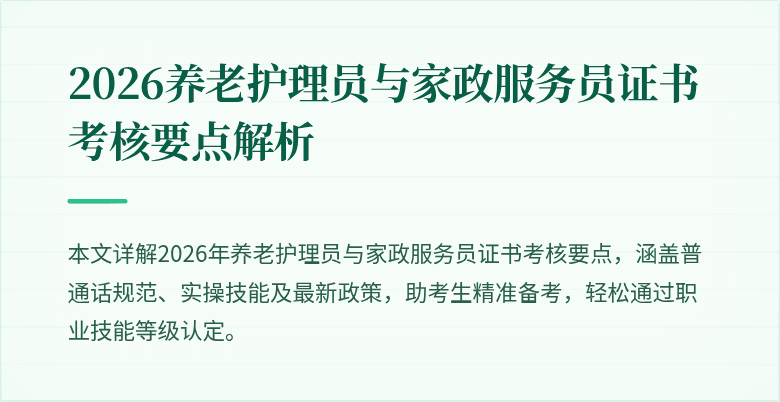 2026养老护理员与家政服务员证书考核要点解析
