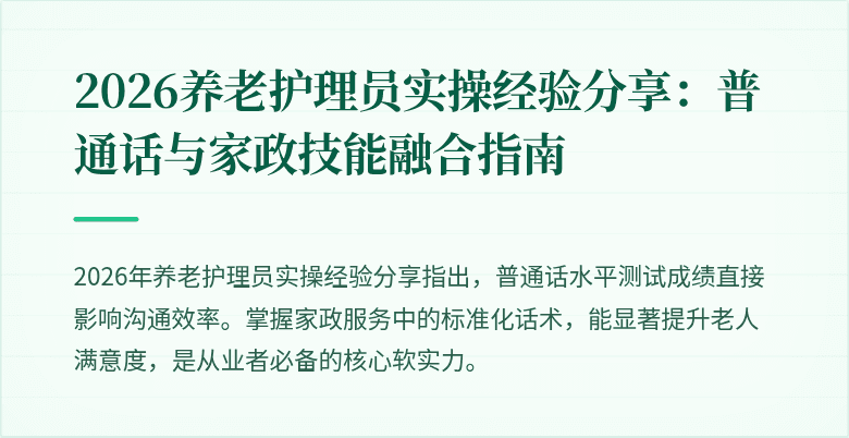 2026养老护理员实操经验分享:普通话与家政技能融合指南