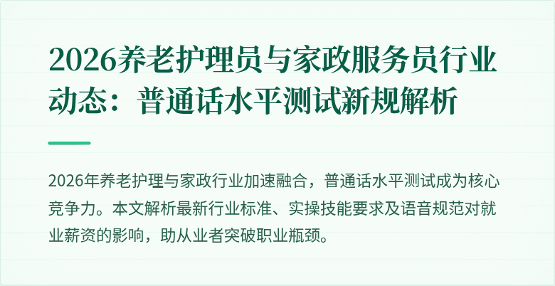 2026养老护理员与家政服务员行业动态：普通话水平测试新规解析