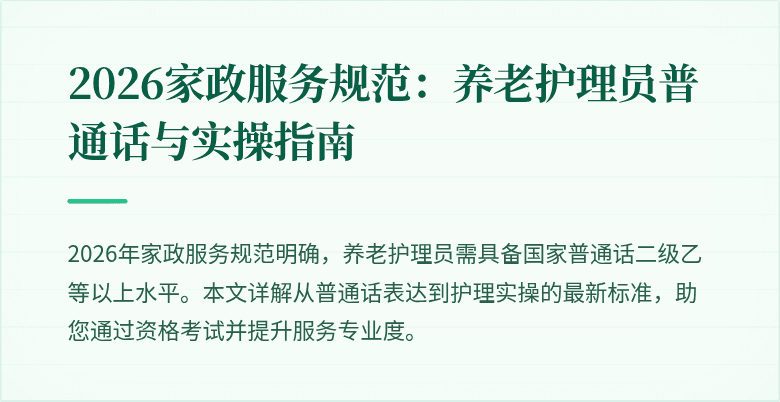 2026家政服务规范：养老护理员普通话与实操指南