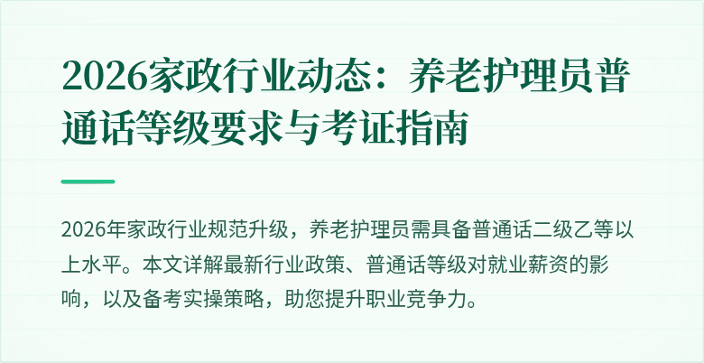 2026家政行业动态：养老护理员普通话等级要求与考证指南