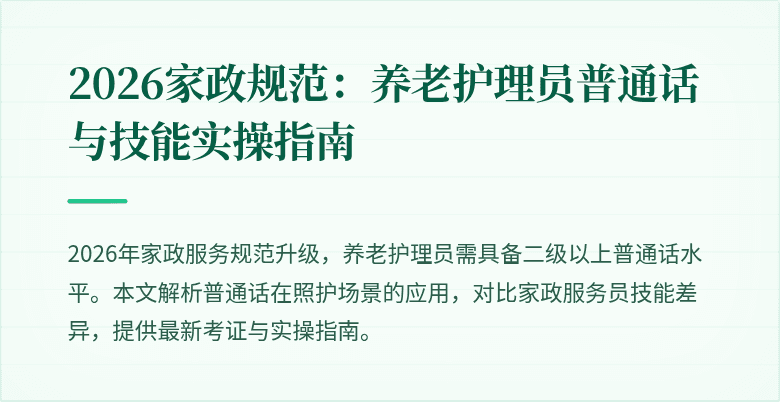 2026家政规范:养老护理员普通话与技能实操指南