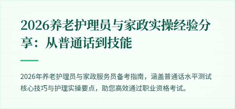 2026养老护理员与家政实操经验分享：从普通话到技能