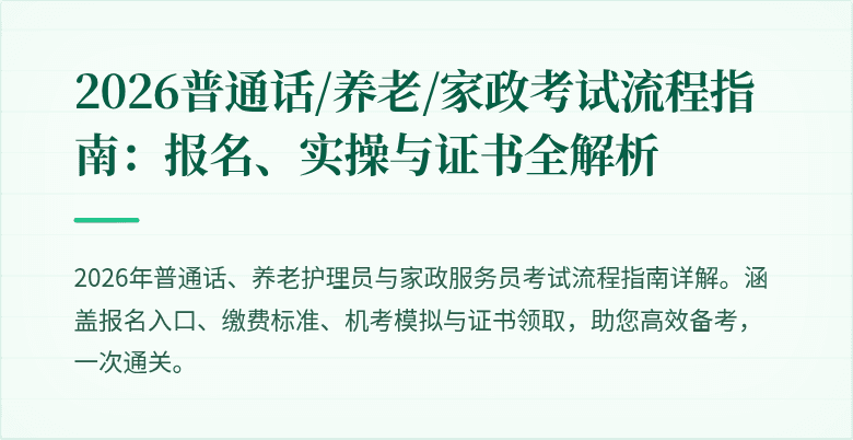 2026普通话/养老/家政考试流程指南：报名、实操与证书全解析