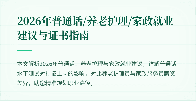 2026年普通话/养老护理/家政就业建议与证书指南