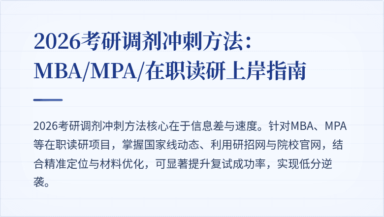 2026考研调剂冲刺方法：MBA/MPA/在职读研上岸指南