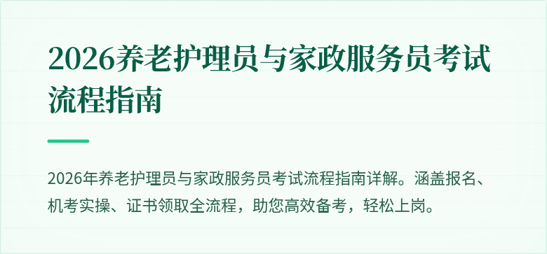 2026养老护理员与家政服务员考试流程指南