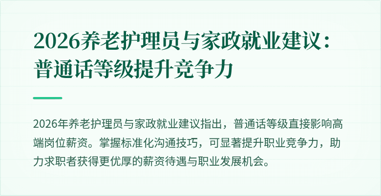 2026养老护理员与家政就业建议：普通话等级提升竞争力