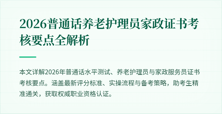 2026普通话养老护理员家政证书考核要点全解析