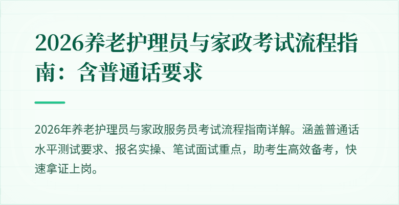 2026养老护理员与家政考试流程指南:含普通话要求