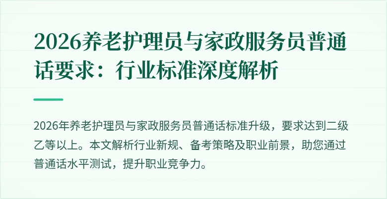 2026养老护理员与家政服务员普通话要求：行业标准深度解析