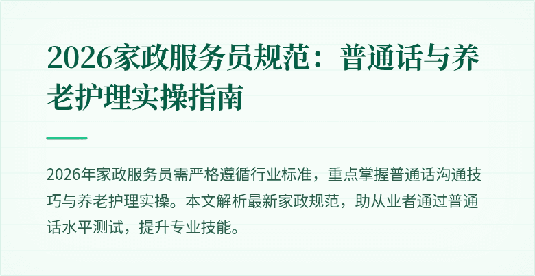 2026家政服务员规范：普通话与养老护理实操指南