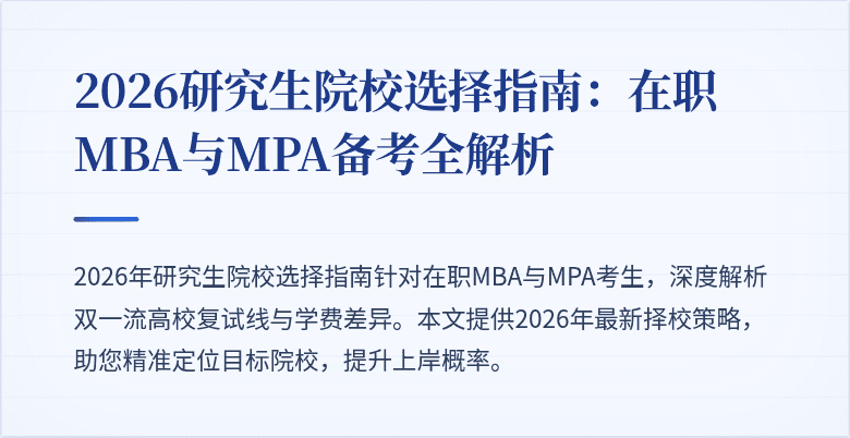2026研究生院校选择指南：在职MBA与MPA备考全解析