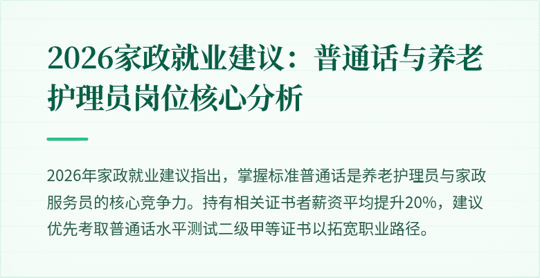 2026家政就业建议：普通话与养老护理员岗位核心分析