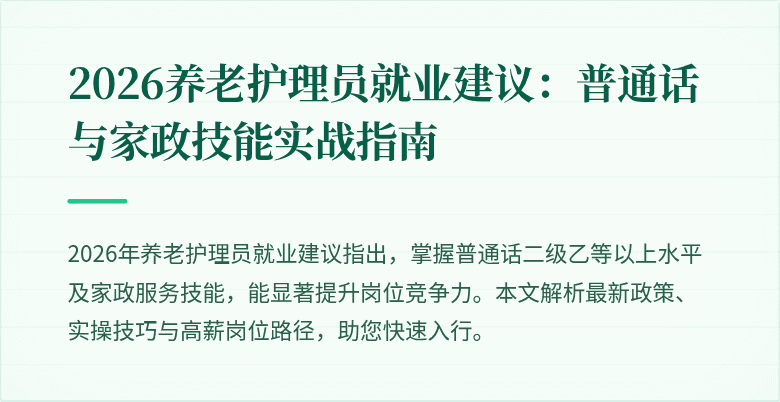 2026养老护理员就业建议:普通话与家政技能实战指南