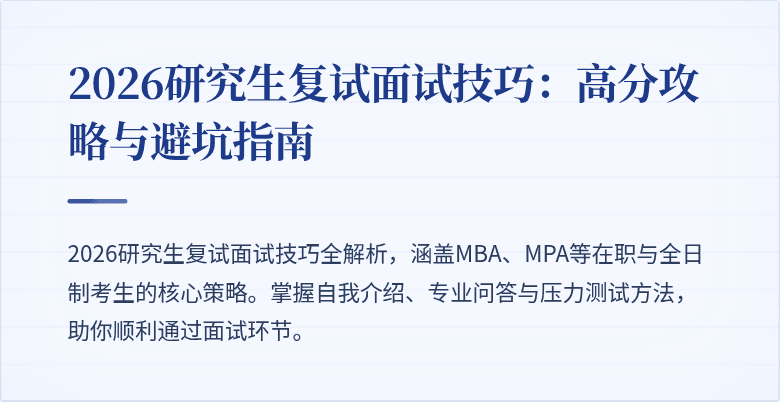 2026研究生复试面试技巧：高分攻略与避坑指南