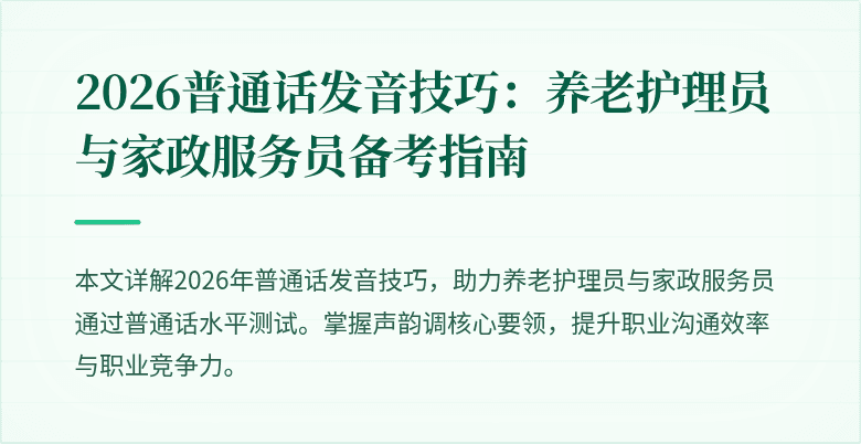 2026普通话发音技巧：养老护理员与家政服务员备考指南