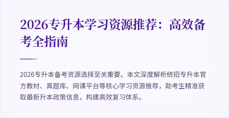 2026专升本学习资源推荐：高效备考全指南