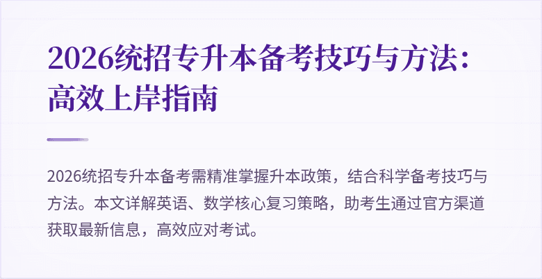 2026统招专升本备考技巧与方法:高效上岸指南