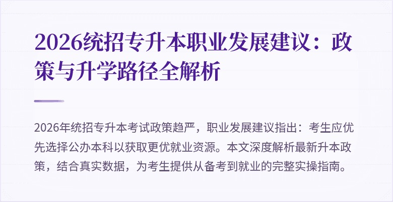 2026统招专升本职业发展建议：政策与升学路径全解析