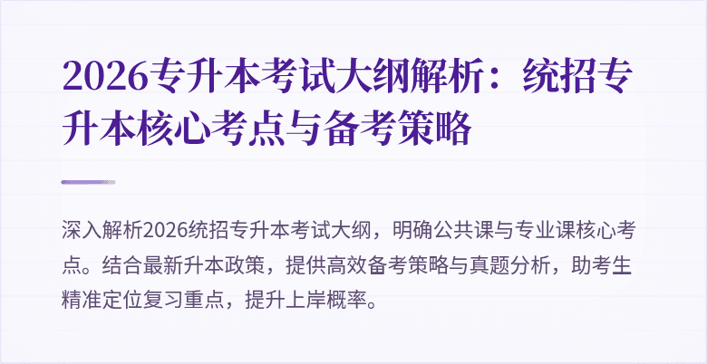 2026专升本考试大纲解析:统招专升本核心考点与备考策略
