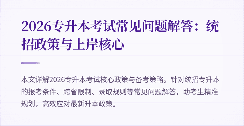2026专升本考试常见问题解答:统招政策与上岸核心