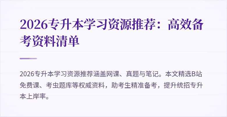 2026专升本学习资源推荐:高效备考资料清单