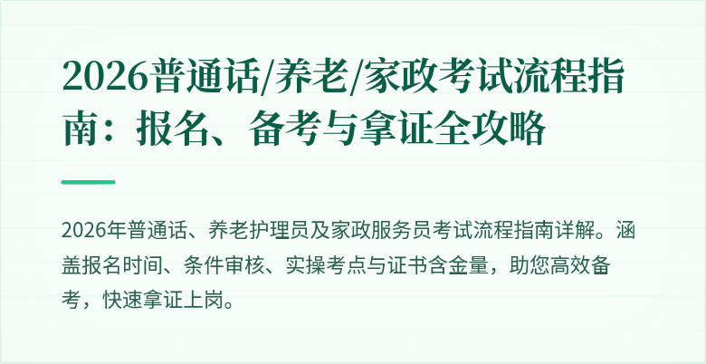 2026普通话/养老/家政考试流程指南：报名、备考与拿证全攻略
