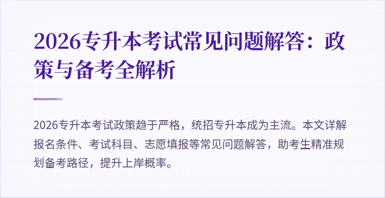 2026专升本考试常见问题解答：政策与备考全解析
